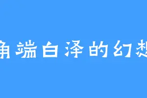 角端白泽的幻想