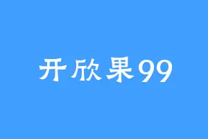 开欣果99