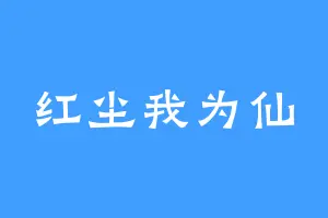 红尘我为仙