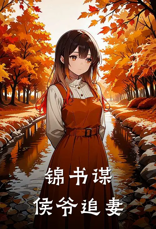 锦书谋：侯爷追妻