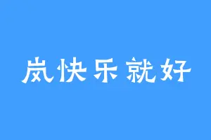 岚快乐就好