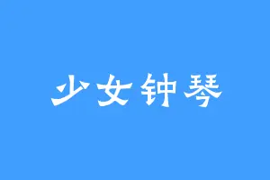 少女钟琴