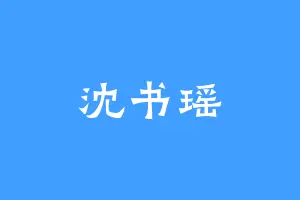 沈书瑶