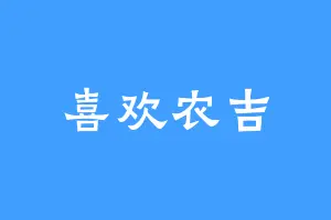 喜欢农吉