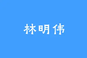 林明伟