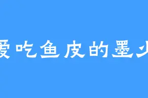 爱吃鱼皮的墨少