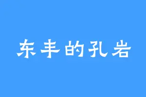 东丰的孔岩