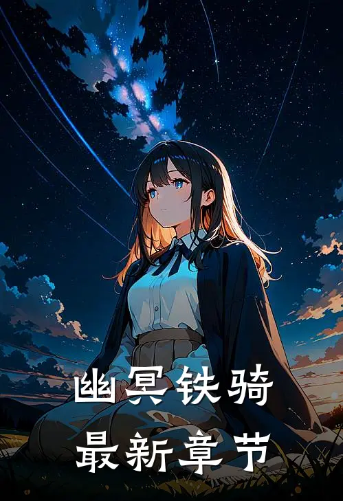 幽冥铁骑最新章节