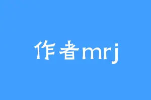 作者mrj