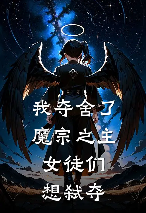 我夺舍了魔宗之主，女徒们想弑夺