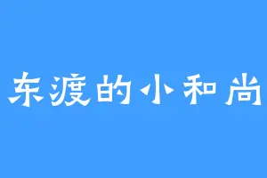 东渡的小和尚