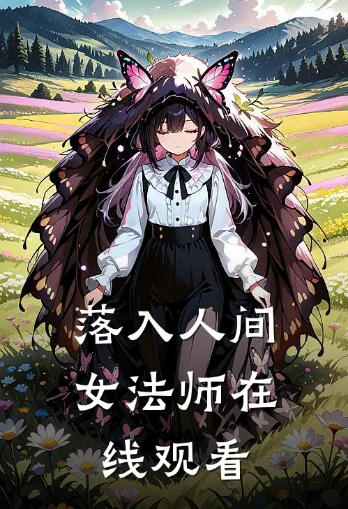 落入人间女法师在线观看