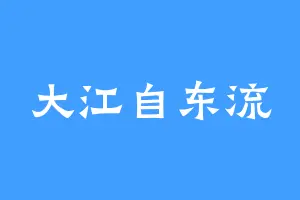 大江自东流