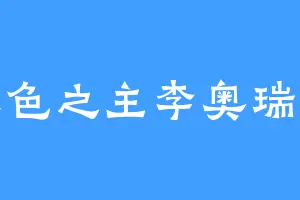 暮色之主李奥瑞克