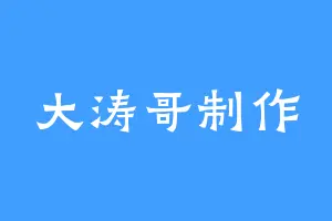 大涛哥制作