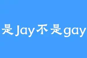 是Jay不是gay