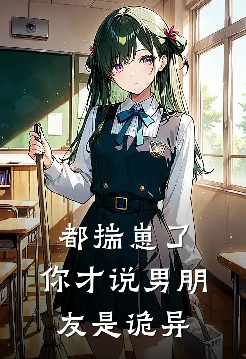 都揣崽了，你才说男朋友是诡异