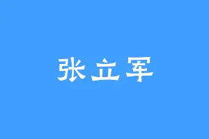 张立军