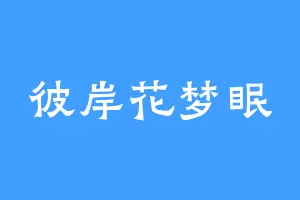 彼岸花梦眠