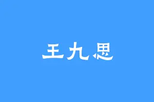 王九思