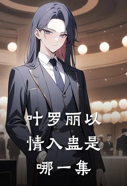 叶罗丽以情入蛊是哪一集