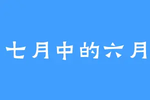 七月中的六月