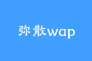 弥散wap