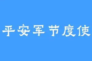 平安军节度使