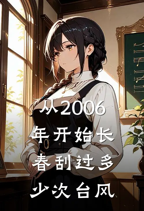 从2006年开始长春刮过多少次台风