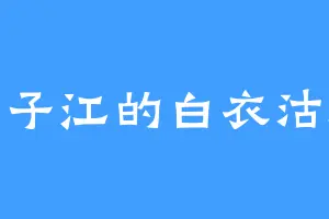 扬子江的白衣沽酒