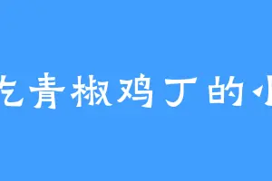 爱吃青椒鸡丁的小强