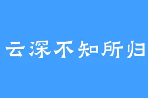 云深不知所归