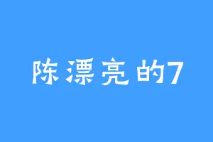陈漂亮的7