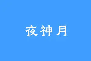 夜神月