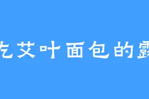 爱吃艾叶面包的露娜