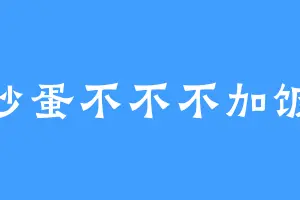 炒蛋不不不加饭