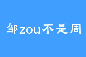 邹zou不是周