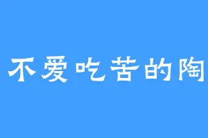 不爱吃苦的陶