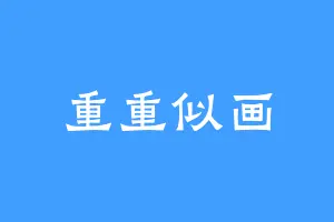 重重似画