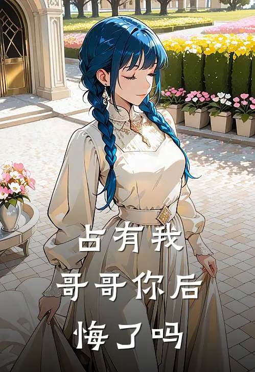 温越温然《占有我，哥哥你后悔了吗》全文免费阅读_占有我，哥哥你后悔了吗全集在线阅读