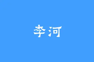 李河
