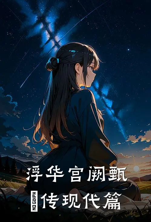 浮华宫阙甄嬛传现代篇