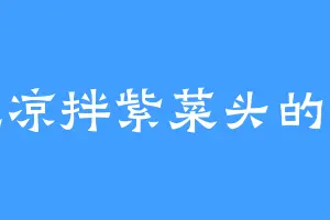 爱吃凉拌紫菜头的季辰