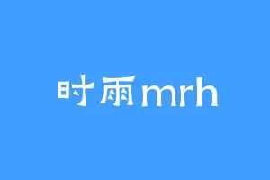 时雨mrh