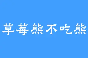 草莓熊不吃熊