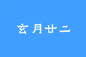 玄月廿二