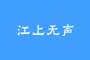 江上无声