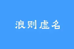 浪则虚名