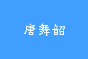 唐舞韶
