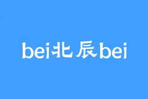 bei北辰bei